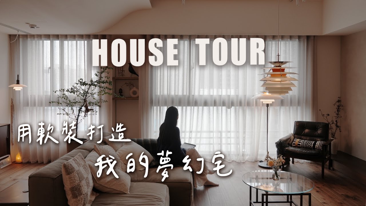 開箱Threads上超紅的家🤎我家就是國外選物店✨軟裝派必看！室內31坪｜三房兩廳兩衛｜新家開箱