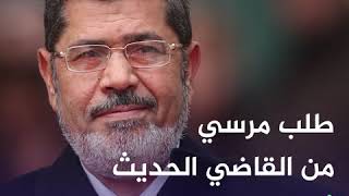 🇪🇬محمد مرسي أول رئيس منتخب ديمقراطيا في تاريخ مصر يتوفى داخل المحكمة بعد ٦ سنوات من اعتقاله