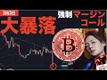 【短期レバの悪！青汁王子強制ロスカ】ビットコイン大暴落！$21,000台で青汁王子マージンコールで10億円飛ぶ？！w