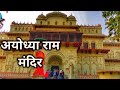 Shree Ram Mandir Ayodhya ,🙏 Ram mandir lovely video 🙂 ️ ️ ...