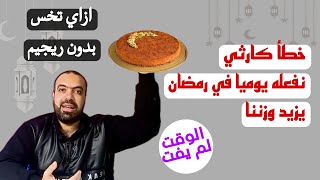 تعلم الحفاظ على الوزن في رمضان والعيد بطريقة بسيطة .. و كيفية خسارة الوزن في رمضان بدون ريجيم