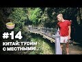 #14 НАСТОЯЩИЙ КИТАЙ, КАК ЖИВУТ МЕСТНЫЕ