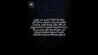 تسريب فيتبيت Air يكشف سعراً دون 100 دولار وألواناً متعددة لسوار جوجل
