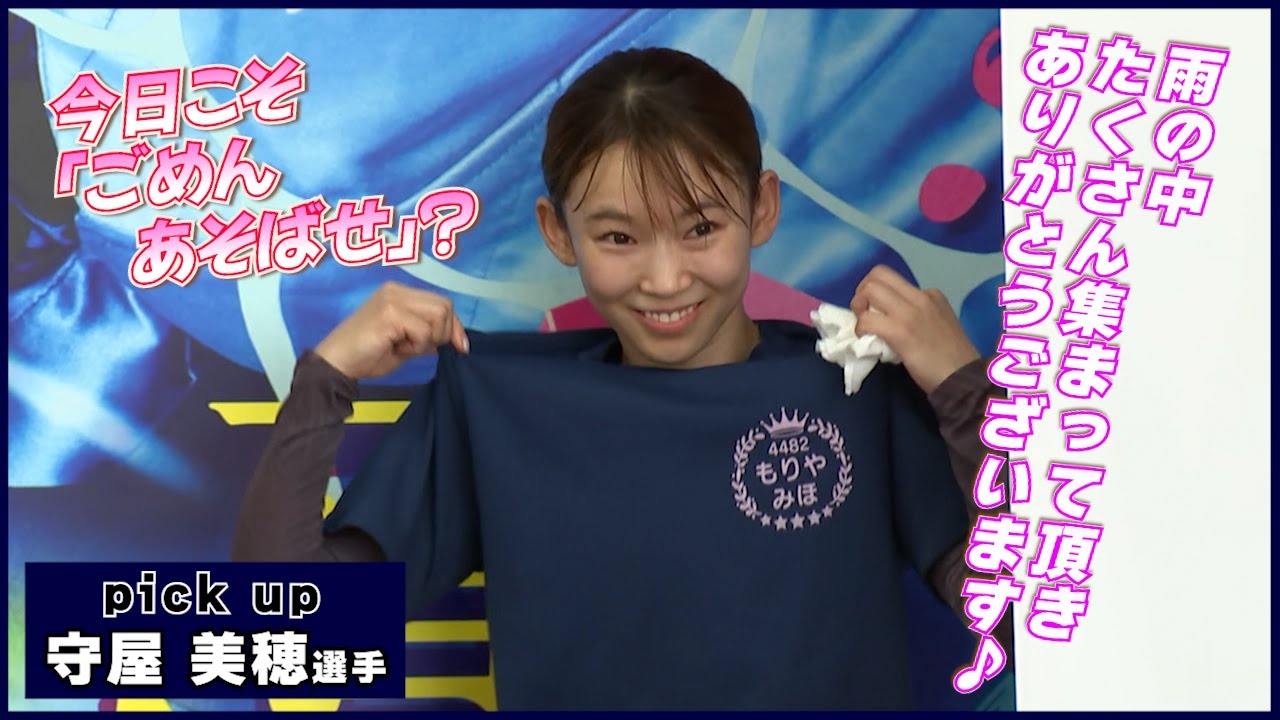 今日こそ、ごめんあそばせ？】守屋美穂選手が逃げて今節2勝目！得点率3
