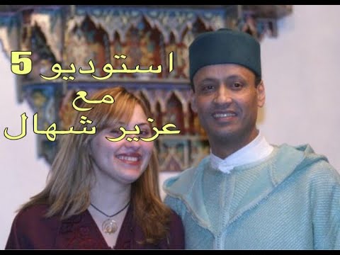 استوديو 5 مع عزيز شهال Studio 5 Avec Aziz Chihal 