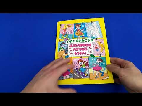 Раскраска из серии Антистресс для девочек "Девчонки лучше всех!", 200х275 мм