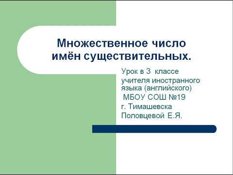 Урок английского языка 3  класс. Множественное число имён существительных.