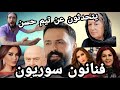 ماذا قالو ممثلين سوريا ولبنان والناس عن النجم السوري تيم حسن رياكشن ردة فعل