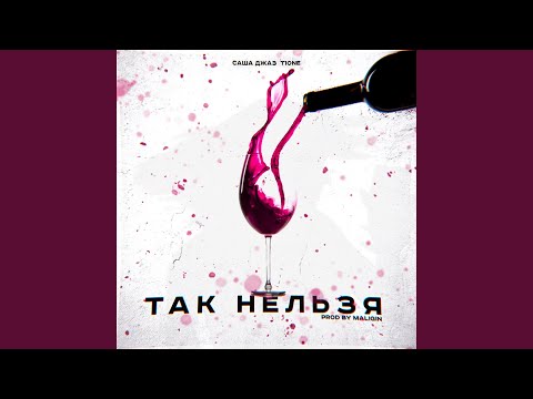 Так нельзя (prod. by maligin)