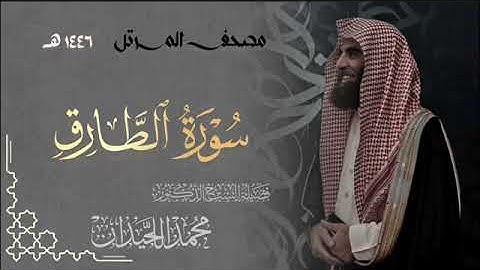 سورة الطارق - المصحف المرتل القارئ الشيخ محمد اللحيدان من تراويح رمضان 1446هـ | Surah At-Tariq