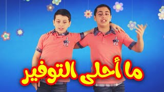 ما أحلى التوفير - عصومي ووليد وجنى | طيور بيبي Toyor Baby