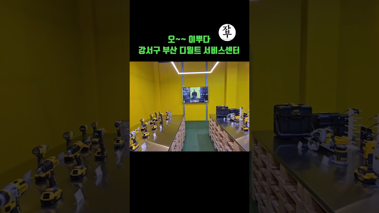 잡부팁)강서구 부산 디월트 사비스센터