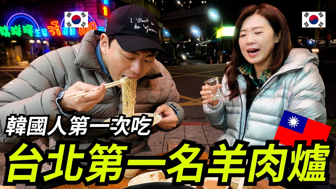 原來這個才是羊肉爐...跟著台灣人來就對！대만현지인 추천 겨울보양식 양고기전골!