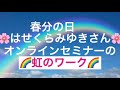 春分の日✨はせくらみゆきさん✨セミナーから✨虹のワーク