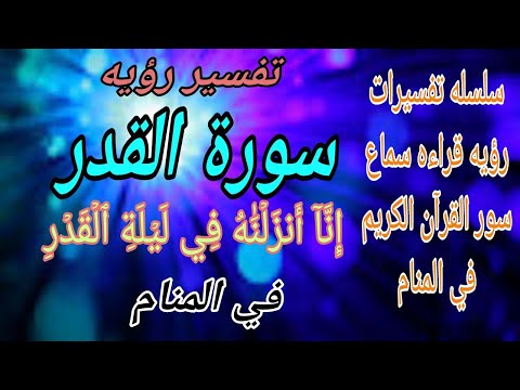 تفسير حلم رؤيه سوره القدر إ ن آ أ نز ل ن ه ف ي ل ي ل ة ٱل ق د ر في المنام