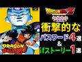 【チチも出る】ドラゴンボールZ 超悟空伝 覚醒編 衝撃的なパスワード4選&衝撃的なifストーリー1選
