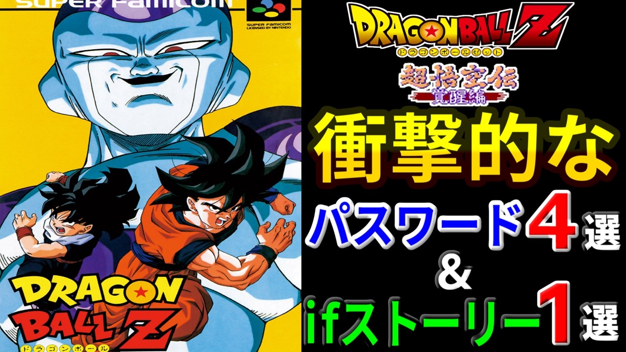 【チチも出る】ドラゴンボールZ 超悟空伝 覚醒編 衝撃的なパスワード4選&衝撃的なifストーリー1選