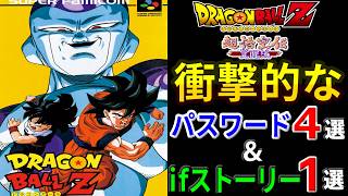 【チチも出る】ドラゴンボールZ 超悟空伝 覚醒編 衝撃的なパスワード4選&衝撃的なifストーリー1選