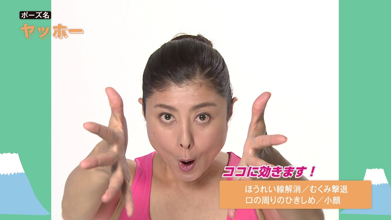 顔ヨガ1分動画 ヤッホー と叫ぶだけでデカ顔がスッキリ小顔に 1 1 ダイエットポストセブン 顔ヨガ1分動画 ヤッホー と叫ぶだけでデカ顔がスッキリ小顔に 1 1 ダイエットポストセブン
