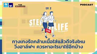 กางเกงรัดกล้ามเนื้อใส่แล้วดีจริงไหม วิ่งฮาล์ฟฯ ควรหาอะไรมาใช้อีกบ้าง | STEP LIFE 21K EP.2