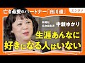 【至高の愛】「私の人生を全部変えた人」新潮社名物編集者・中瀬ゆかりが語る!人生を生き抜く度胸をくれた究極の伴侶・白川道について(第1回/全2回)