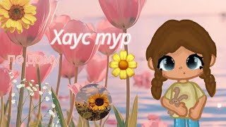 Хаус тур по дому ✨☁️