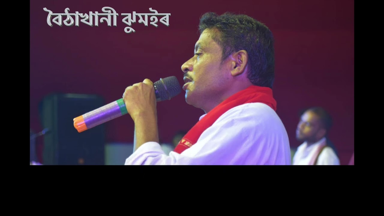 বৈঠাখানী ঝুমইৰ গীত