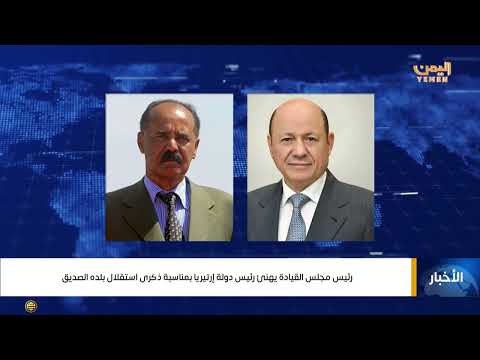 رئيس مجلس القيادة الرئاسي الدكتور رشاد العليمي يهنئ رئيس دولة إرتيريا بمناسبة ذكرى استقلال بلده