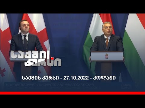საქმის კურსი - 27.10.2022 - კოლაჟი