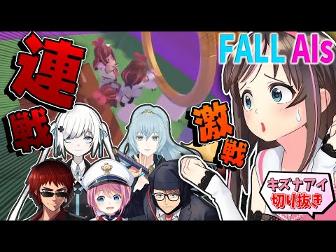【 #FallAIs 】キズナアイに立ちはだかる強敵Vtuberラッシュ！ vs天開司/リクム/水瓶ミア/白音ゆき/ガッチマンV【切り抜き】