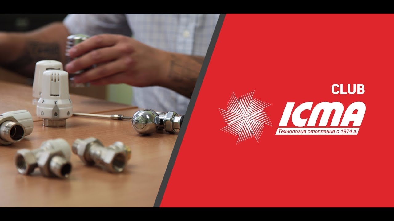 Обзор. Термостатические вентили ICMA.