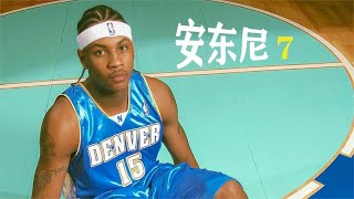 安东尼初生牛犊，1v1詹姆斯打不过我，联盟抢走了我的最佳新秀！
