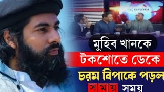 সময় টিভিতে সেদিন কি হয়েছিলো না জেনে আল্লামা মুহিব খানকে দাওয়াত দিয়ে যা হলো। somoytv rtvnews