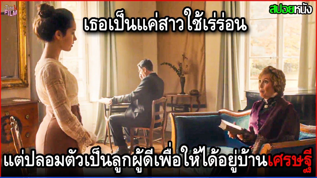 เธอเป็นแค่สาวใช้เร่ร่อน แต่ปลอมตัวเป็นลูกผู้ดีเพื่อให้ได้เข้าไปอยู่บ้านเศรษฐี | สปอยหนัง