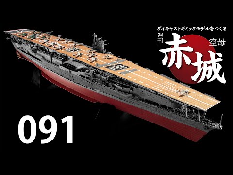 週刊 空母赤城 ダイキャストギミックモデルをつくる - YouTube