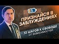 5 ШАГ - ПРИЗНАТЬСЯ В ЗАБЛУЖДЕНИЯХ | 12 ШАГОВ К СВОБОДЕ