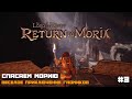 LOTR: Return to Moria | Веселое Приключение Гномиков :) #3