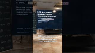 95% внедрений #ии в #бизнеспроцессы не приносит заявленной эффективности и экономических результатов