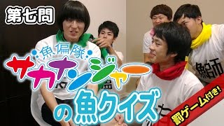 【Fischer's】「魚偏の漢字」はいくつ書けるかな？ 【魚偏隊サカナンジャー】第7話