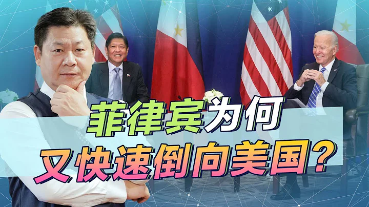 菲律宾“变脸”，小马科斯迅速倒向美国有幕后黑手，中国要出重拳【包明大校】 - 天天要闻