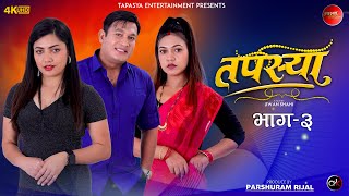 तपस्या भाग - ३ | Tapasya Episode - 03 | Binod | Swanika | Rukmila | 11 September 2023