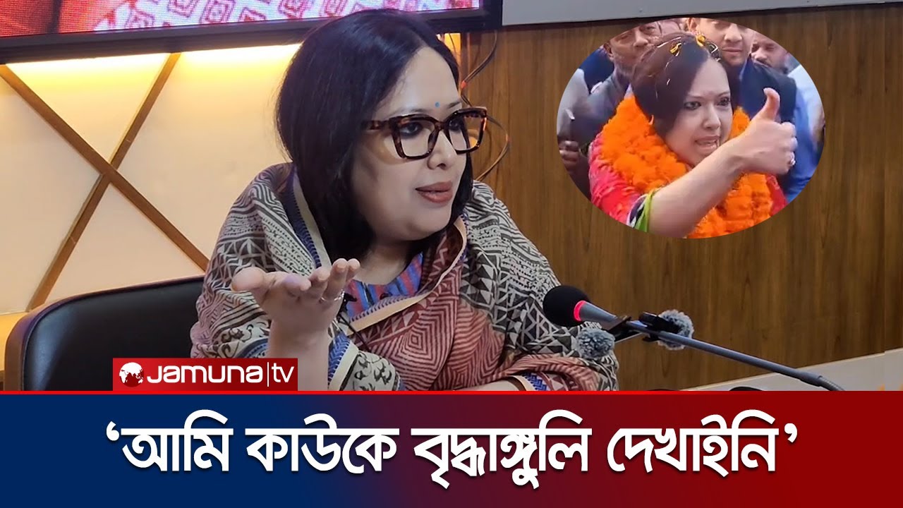 'আমি কাউকে বৃদ্ধাঙ্গুলি দেখাইনি, এটা মিথ্যা কথা' | Rumin Farhana | Election 2026 | Jamuna TV