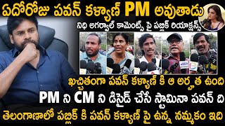 See How Public Reacted About Pawan Kalyan Will Become Pm In Future Janasena Party Sahithi Tv