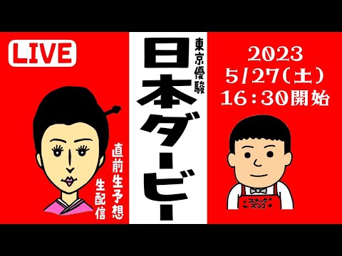 【スナックズンコ】2023東京優駿・日本ダービーGⅠ予想会