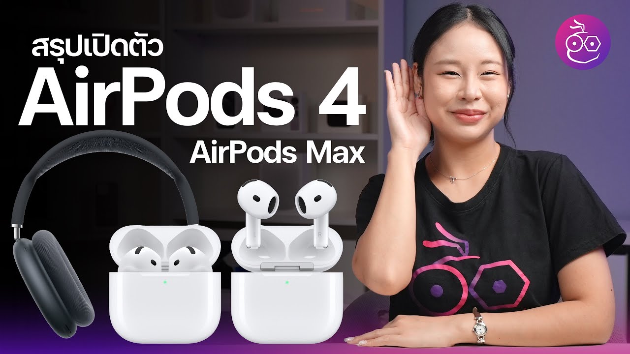 สรุปเปิดตัว AirPods 4 ดีไซน์ใหม่ ชิปใหม่ มี ANC, AirPods Max สีใหม่ พอร์ต USB-C ชมสรุปที่นี่ #iMoD