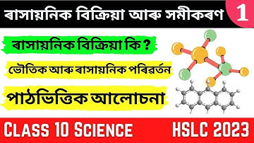 Class 10 Science Chapter 1 in Assamese | SEBA | Let