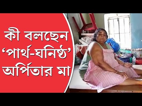 মন্ত্রী পার্থ চট্টোপাধ্যায়ের সঙ্গে ঘনিষ্ঠতা, বাড়িতে টাকার পাহাড়, কে এই অর্পিতা মুখোপাধ্যায়