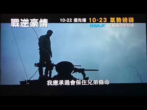 戰逆豪情 電影廣告