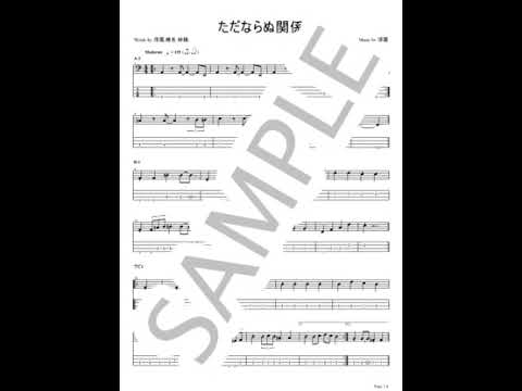 ただならぬ関係【ベースTAB】 - 東京事変