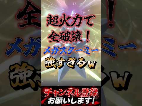 超火力メガスターミーが強すぎるw #ポケモンチャンピオンズ #ポケモン #ポケチャン #pokemon #ポケモン統一パ #メガスターミー